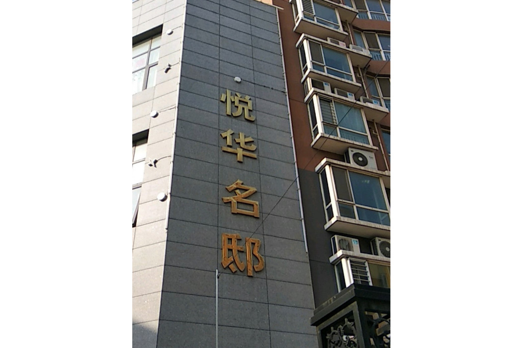 悅華名邸 悅華名邸