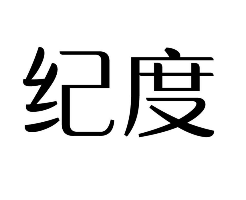 紀度(護膚品品牌) 紀度(護膚品品牌)
