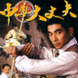 中華大丈夫(天煞孤星(中國台灣2005年徐小明執導電影)) 中華大丈夫(天煞孤星(中國台灣2005年徐小明執導電影))