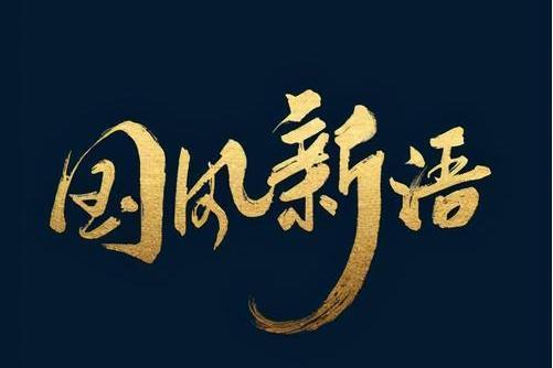 國風新語 國風新語