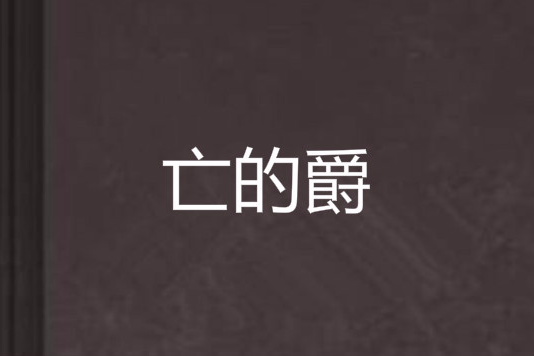 亡的爵 亡的爵