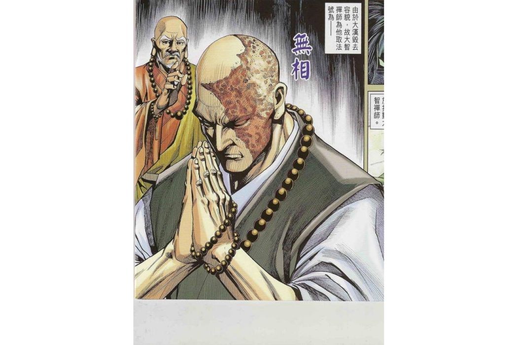 無相(《新著龍虎門》中的禪宗高手) 無相(《新著龍虎門》中的禪宗高手)