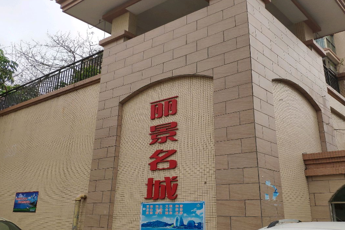麗景名城 麗景名城