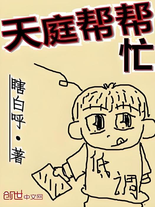 天庭幫幫忙 天庭幫幫忙