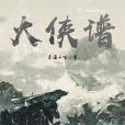 大俠譜 大俠譜