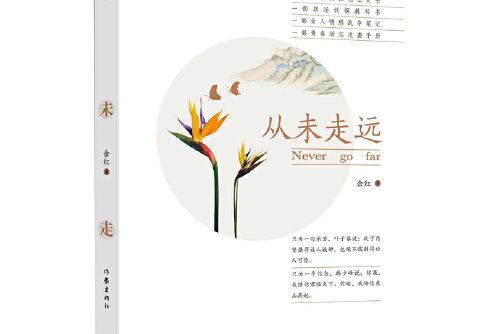 從未走遠(2017年作家出版社出版的圖書) 從未走遠(2017年作家出版社出版的圖書)
