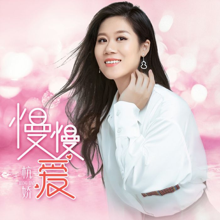 慢慢愛(杭嬌演唱歌曲) 慢慢愛(杭嬌演唱歌曲)
