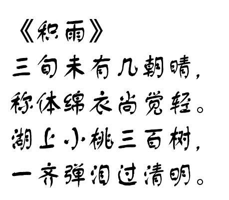 積雨(清·郭麐詩《積雨》) 積雨(清·郭麐詩《積雨》)