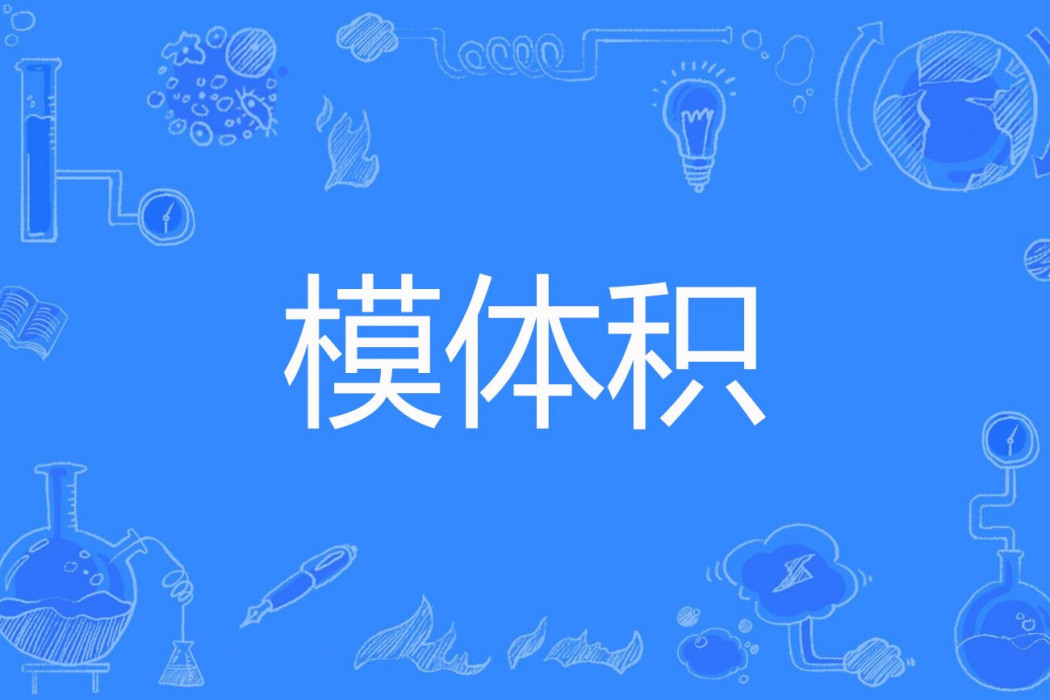 模體積 模體積