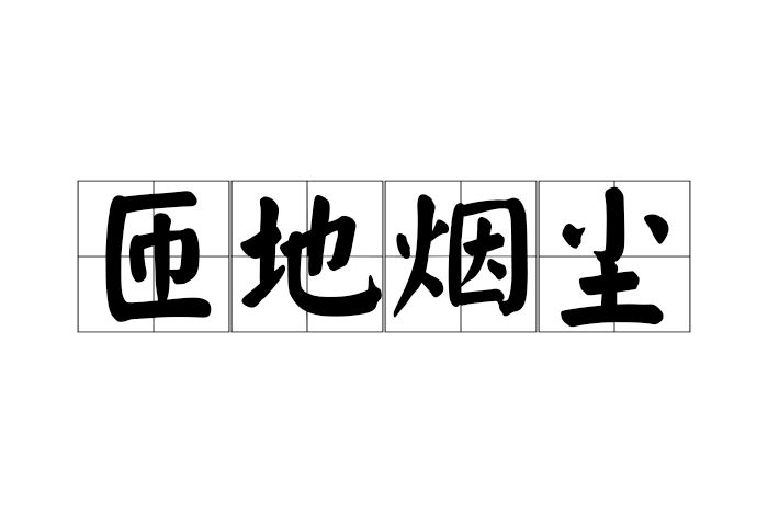 匝地煙塵 匝地煙塵