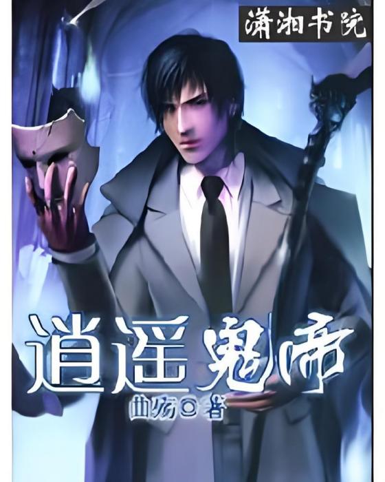 逍遙鬼帝 逍遙鬼帝