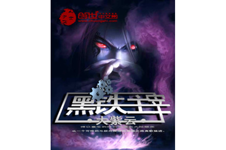 黑鐵主宰 黑鐵主宰