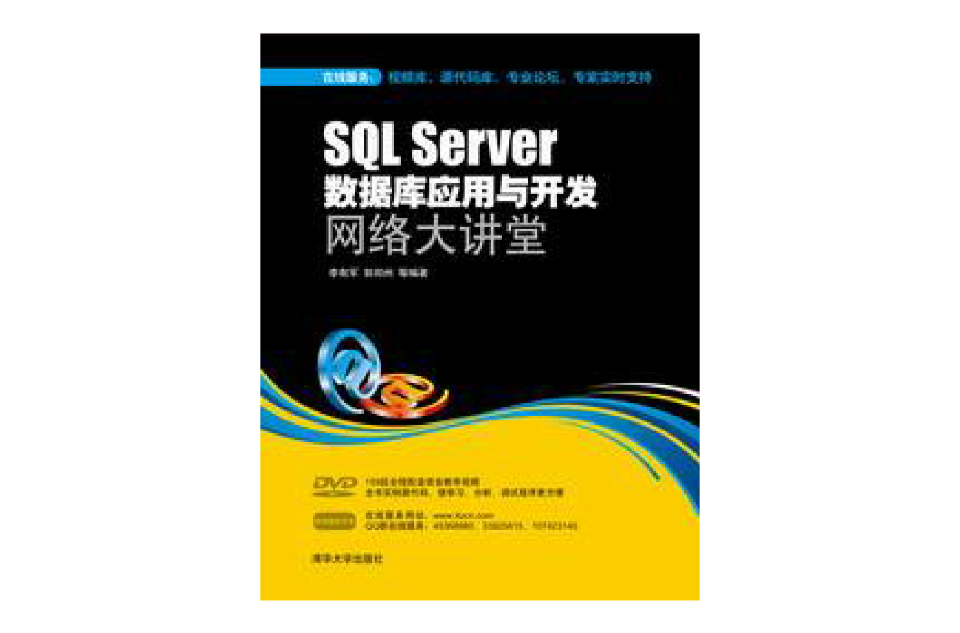 SQL Server資料庫套用與開發網路大講堂