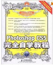 中文版photoshop cs5完全自學教程