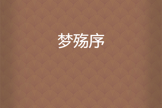 夢殤序 夢殤序
