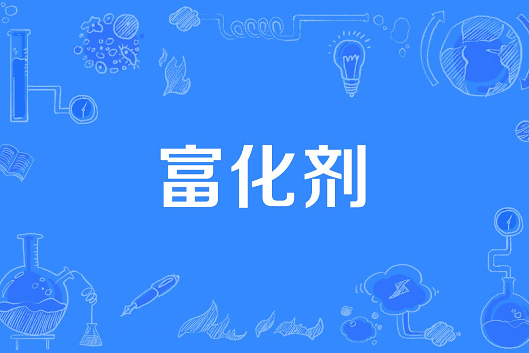 富化劑 富化劑