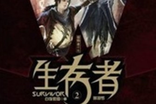 生存者2 生存者2