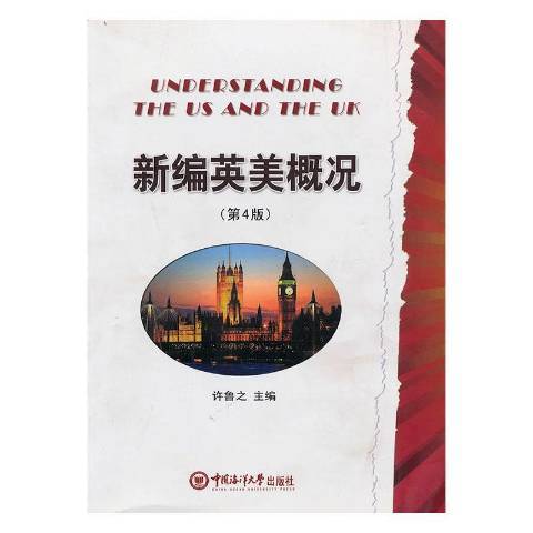 英美概況(2012年中國海洋大學出版社出版的圖書) 英美概況(2012年中國海洋大學出版社出版的圖書)