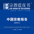 宗教藍皮書：中國宗教報告