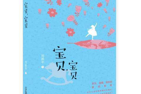 寶貝,寶貝(2014年二十一世紀出版社出版的圖書) 寶貝,寶貝(2014年二十一世紀出版社出版的圖書)