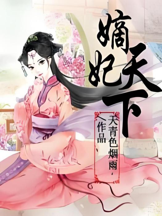 嫡妃天下 嫡妃天下
