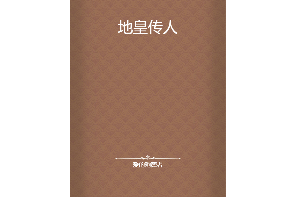 地皇傳人 地皇傳人