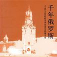 千年俄羅斯 千年俄羅斯