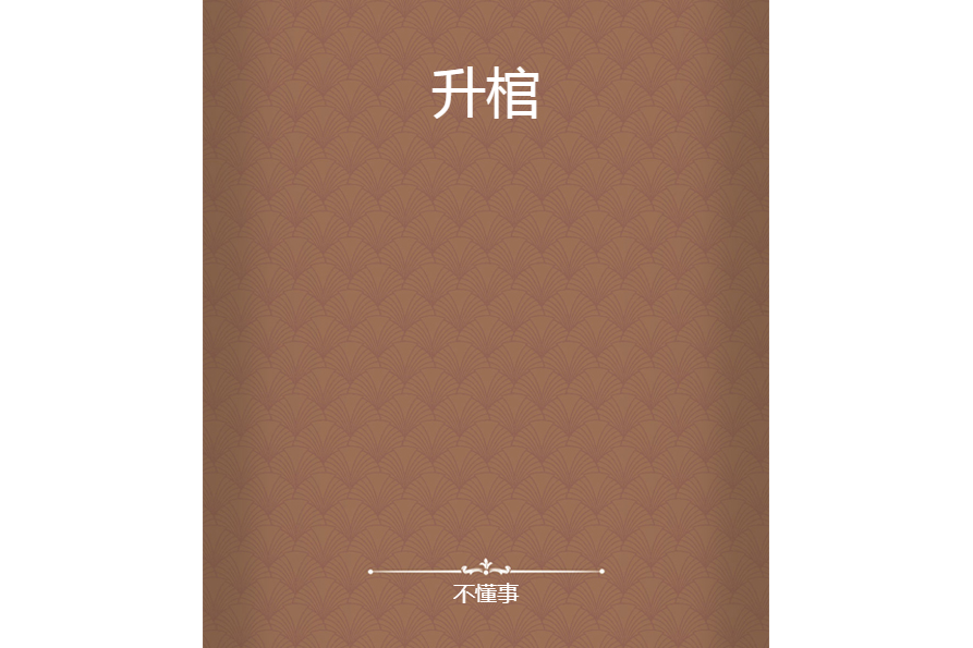 升棺(不懂事創作的網路小說) 升棺(不懂事創作的網路小說)