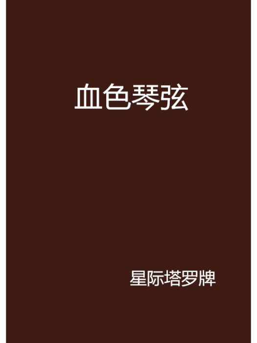 血色琴弦