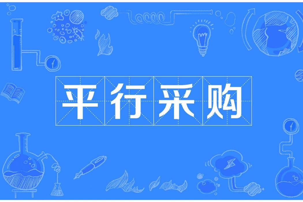 平行採購 平行採購