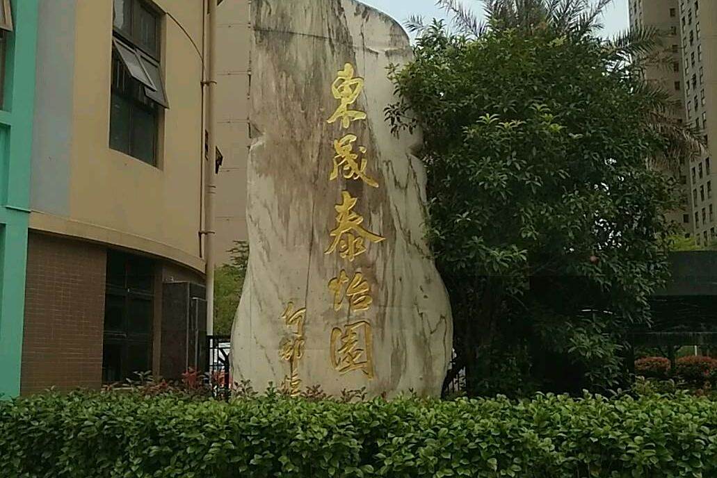 東晟泰怡園 東晟泰怡園