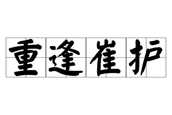 重逢崔護 重逢崔護