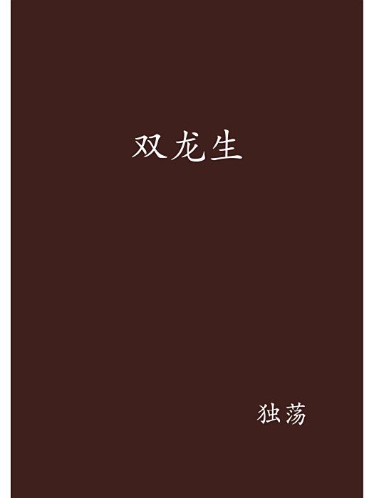 雙龍生 雙龍生