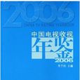 中國電視收視年鑑2006