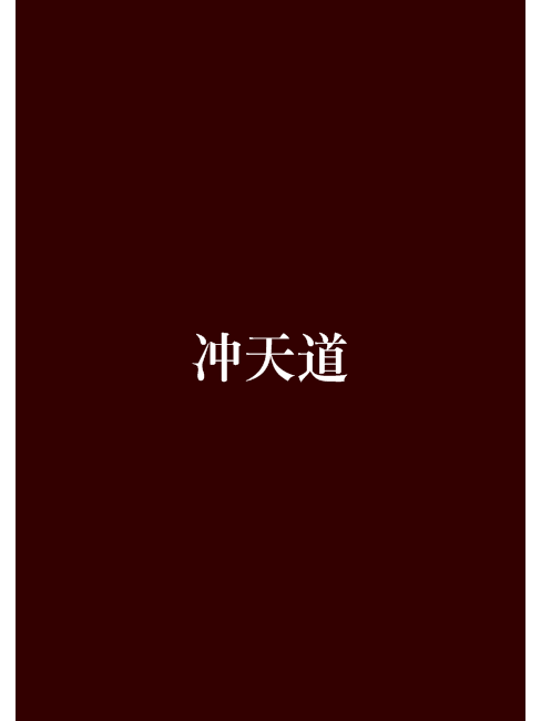 沖天道 沖天道