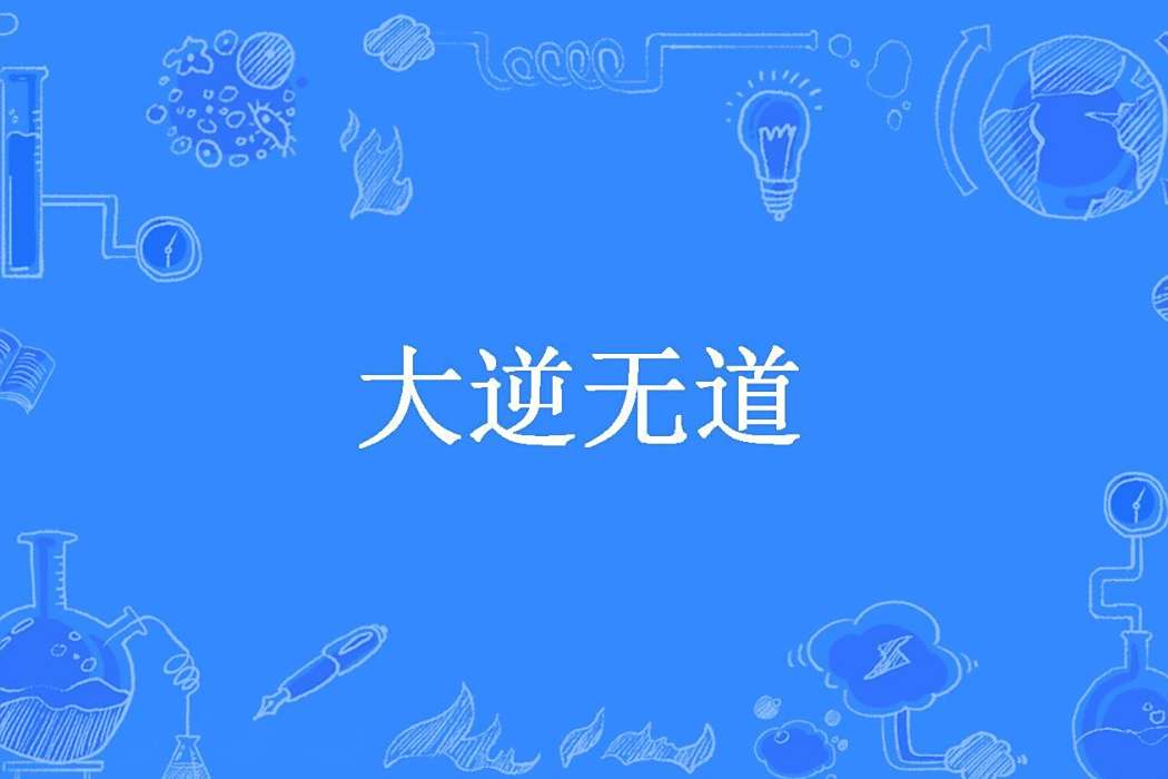 大逆無道(玄夜創作的玄幻小說) 大逆無道(玄夜創作的玄幻小說)