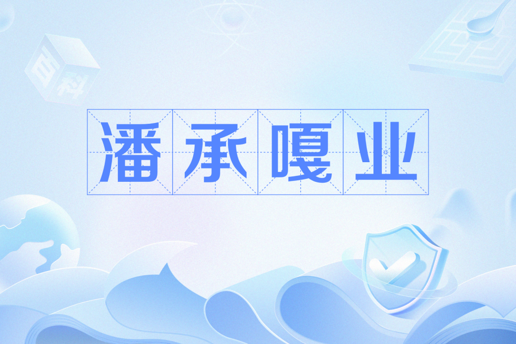 潘承嘎業 潘承嘎業