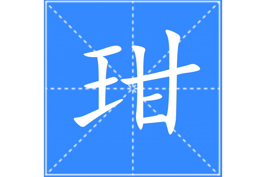 玵 玵