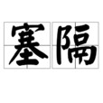 塞隔 塞隔