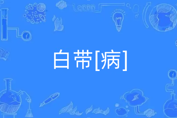 白帶[病]