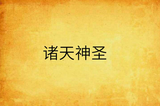 諸天神聖 諸天神聖