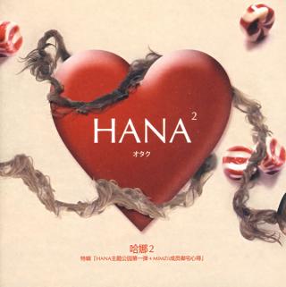 哈娜2(HANA2：宅)