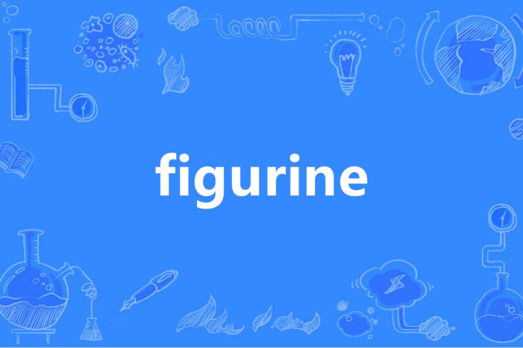 Figurine(英語單詞)