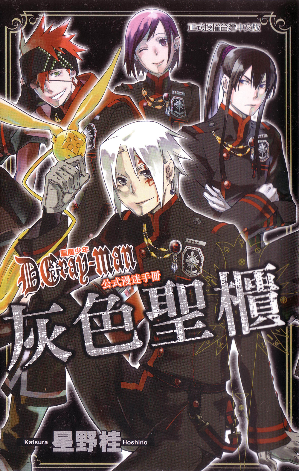 驅魔少年(D.Gray-man)