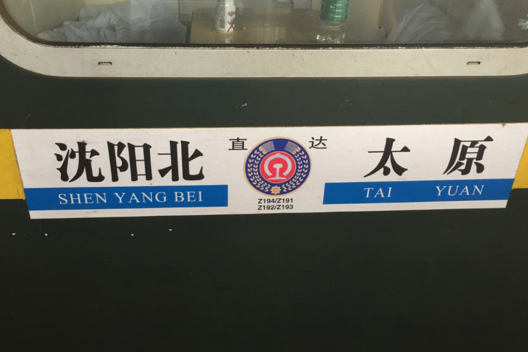 Z194/191 Z192/193次列車(Z192/Z193次列車) Z194/191 Z192/193次列車(Z192/Z193次列車)