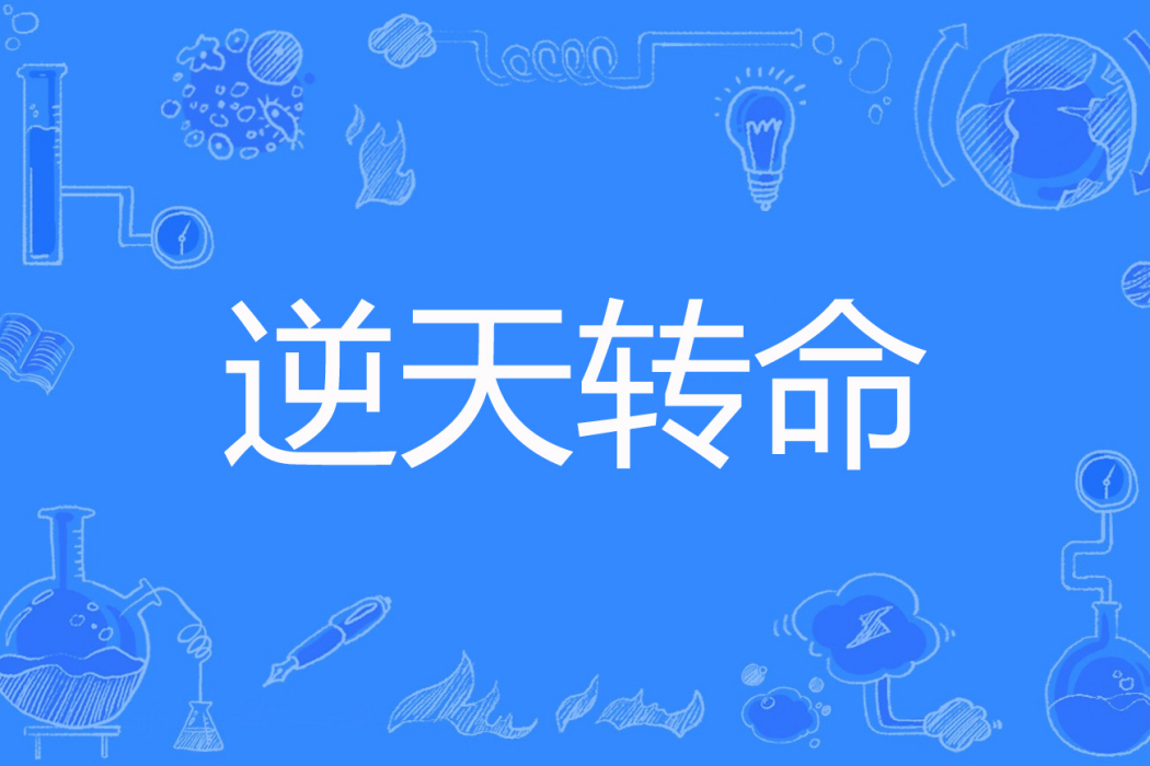 逆天轉命 逆天轉命