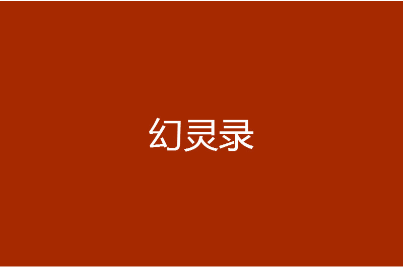幻靈錄 幻靈錄