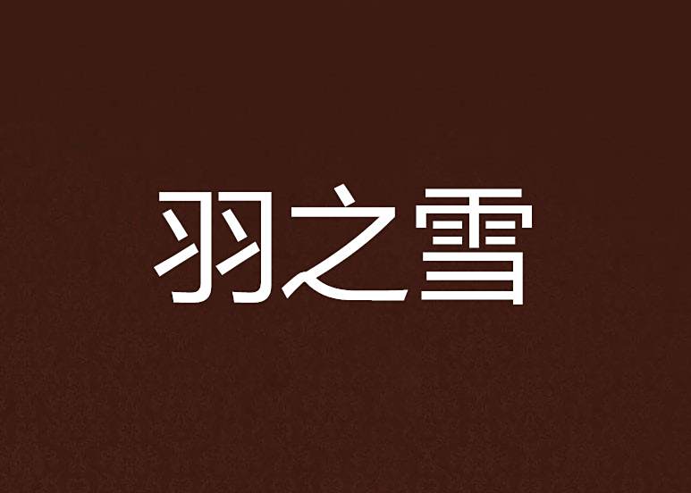 羽之雪 羽之雪