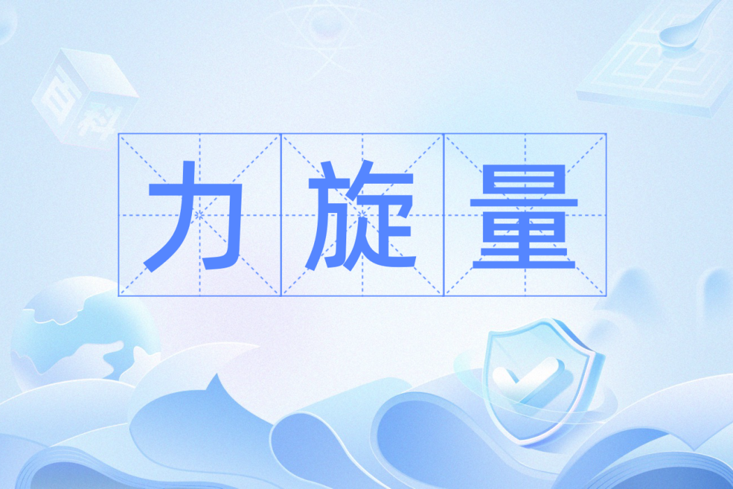力旋量