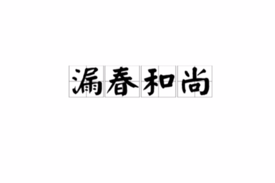 漏春和尚